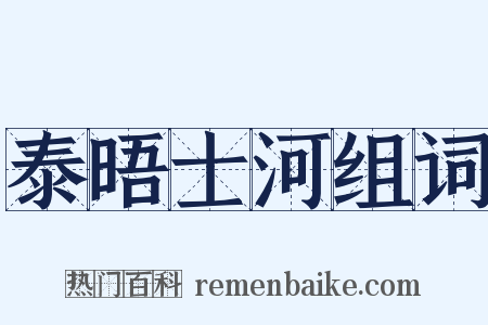 泰晤士河组词是什么意思的图片